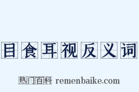 目食耳视反义词是什么意思的图片
